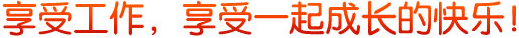 享受工作，享受一起成长的快乐！