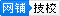 网点