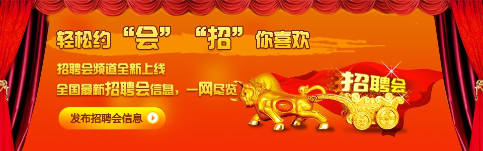 发布招聘会信息